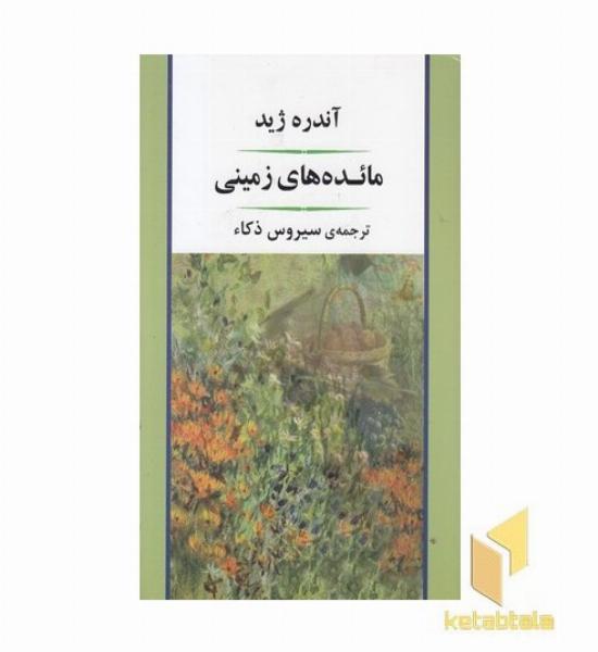 مائده های زمینی