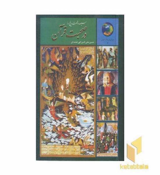 365روز در صحبت قرآن