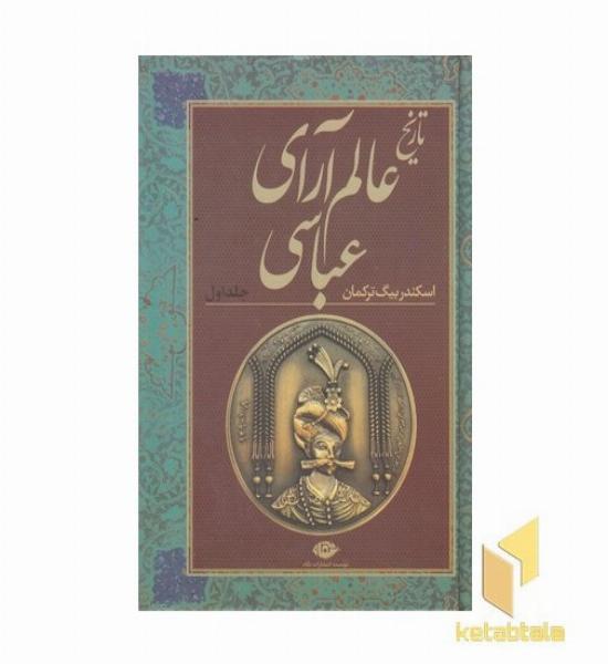 تاریخ عالم آرای عباسی(2جلدی)