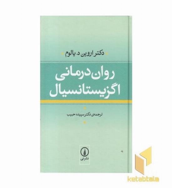 روان درمانی اگزیستانسیال