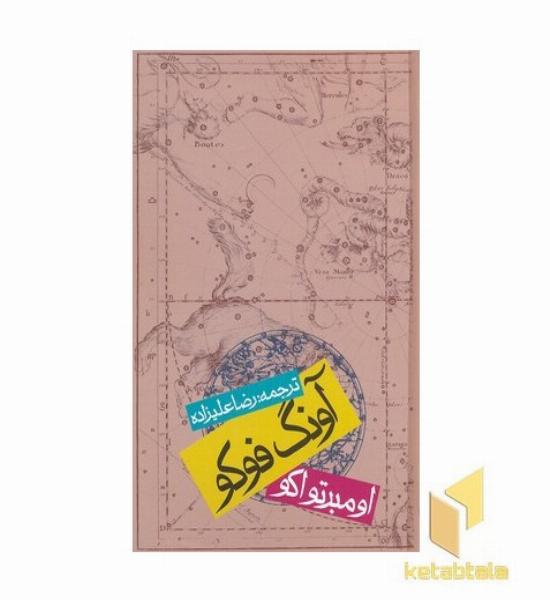 آونگ فوکو