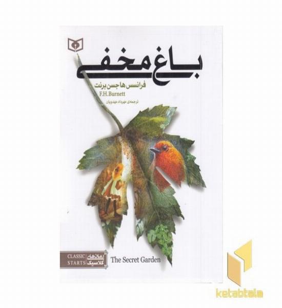 رمان های کلاسیک نوجوان-باغ مخفی