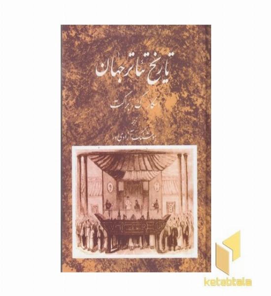 تاریخ تئاتر جهان(2)