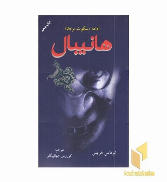هانیبال ادامه سکوت بره ها
