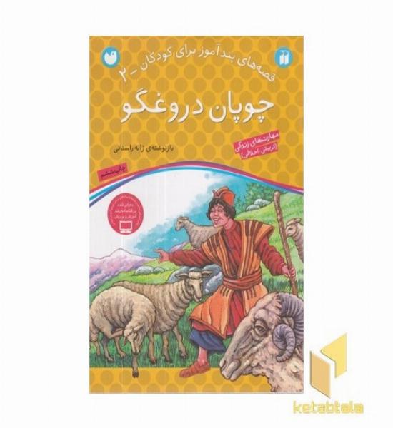 چوپان دروغگو - قصه های پندآموز برای کودکان (2)