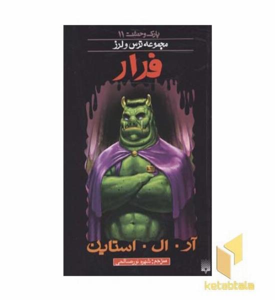 فرار (پارک وحشت 11 - مجموعه ترس و لرز)