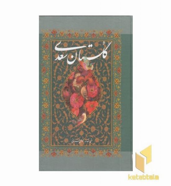 گلستان سعدی قابدار