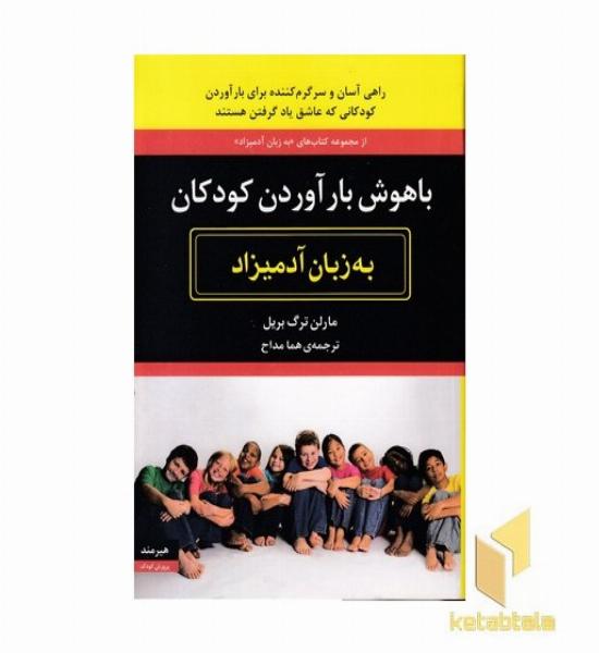 باهوش بارآوردن کودکان به زبان آدمیزاد