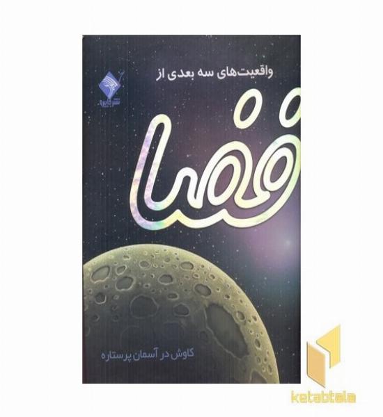 واقعیت های سه بعدی از فضا