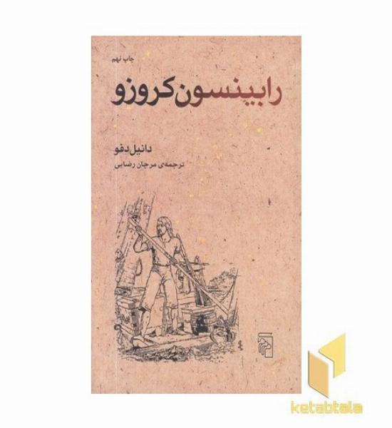 رابینسون کروزو