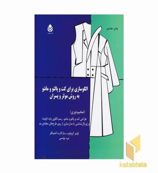 الگوسازی برای کت و پالتو و مانتو