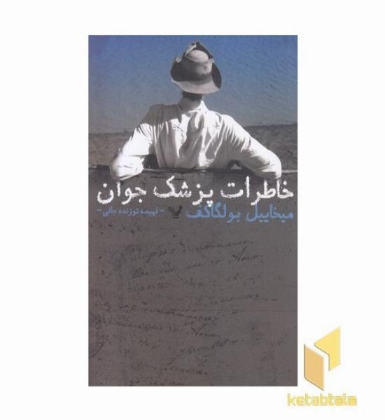 خاطرات پزشک جوان