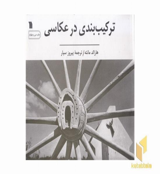 ترکیب بندی در عکاسی