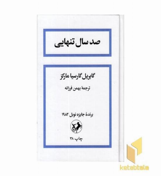 صد سال تنهایی