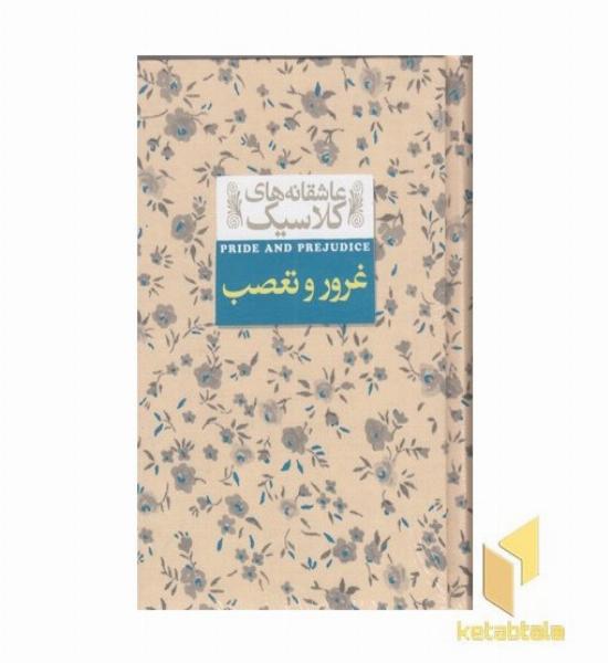 غرور و تعصب (عاشقانه کلاسیک 5)