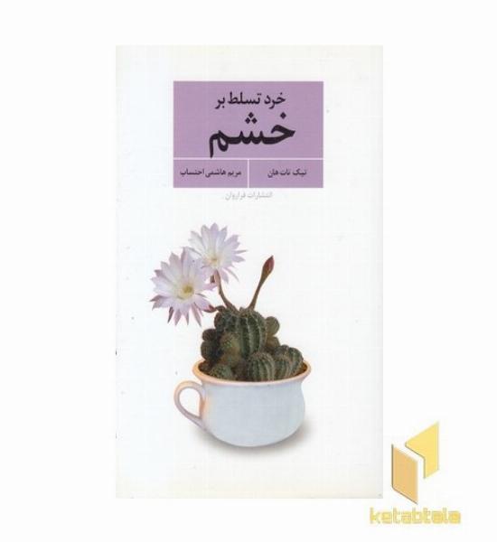 خرد تسلط بر خشم