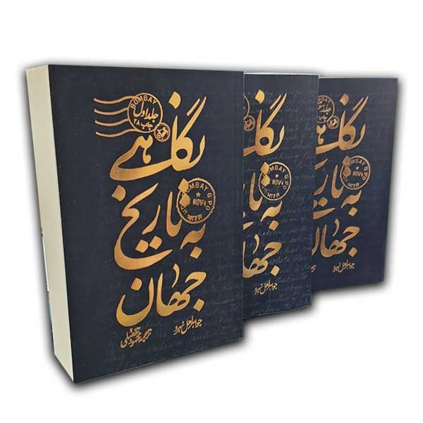 نگاهی به تاریخ جهان(3جلدی)