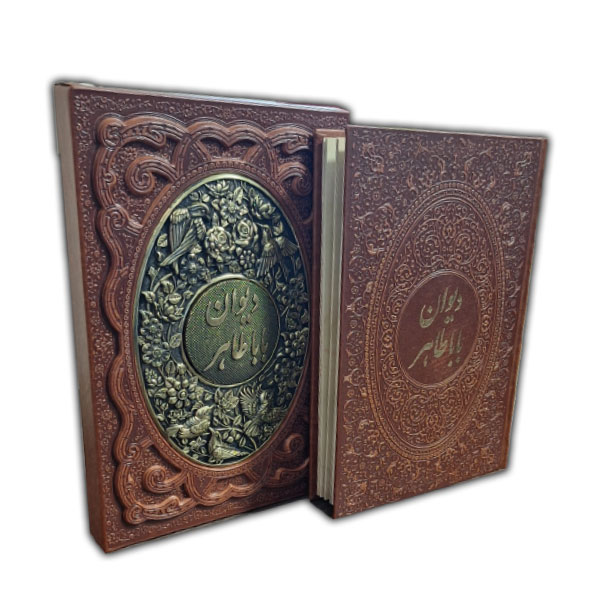 دیوان بابا طاهر (چرم-برجسته-طرح مس-قابدار) - دوزبانه