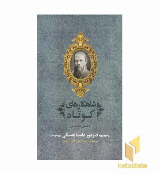 شاهکارهای کوتاه-فئودور داستایوفسکی