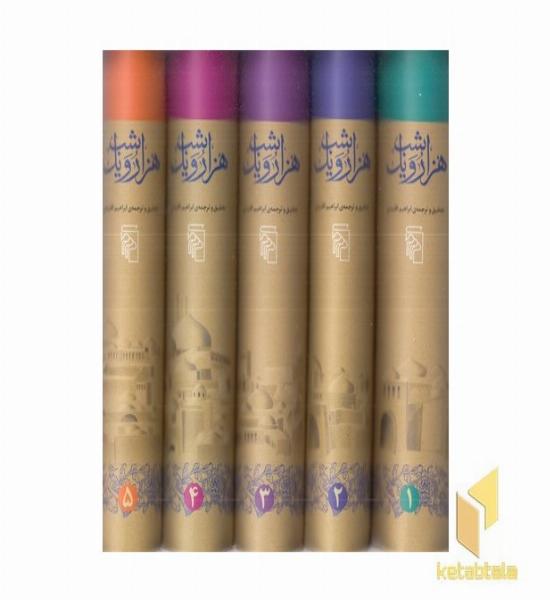 پک هزار و یک شب (5جلدی)