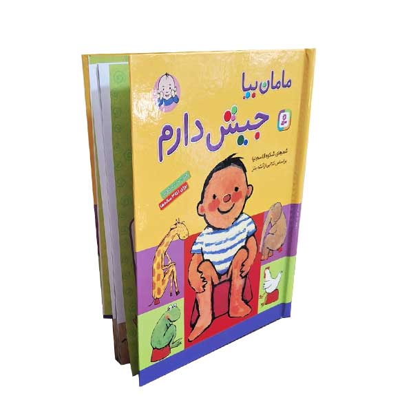 مامان بیا جیش دارم