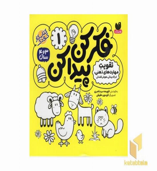 فکر کن پیدا کن(1)