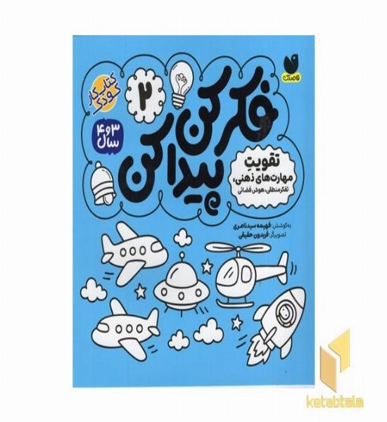 فکر کن پیدا کن(2)