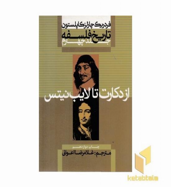 تاریخ فلسفه (4)از دکارت تا لایب(وزیری)علمی.فرهنگی