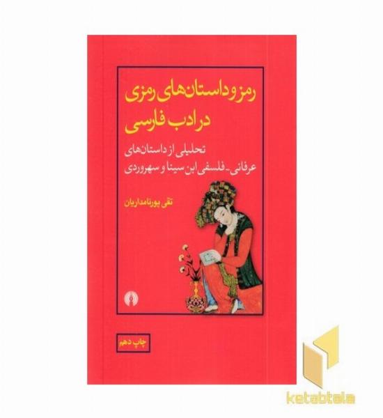 رمز و داستان های رمزی در ادب فارسی