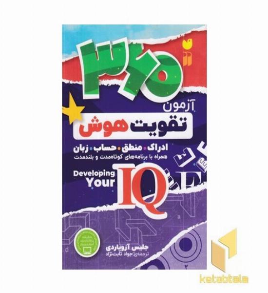 360 آزمون تقویت هوش