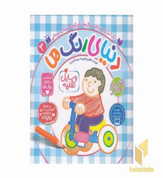 دنیای رنگ ها(3)