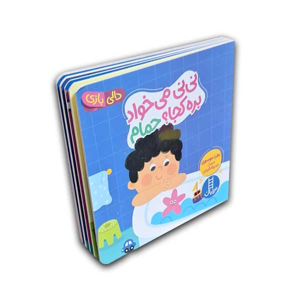 دالی بازی-نی نی می خواد بره کجا؟ حمام