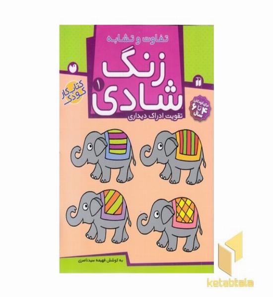 زنگ شادی (1) تفاوت و تشابه