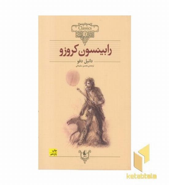 کلاسیک5-رابینسون کروزو