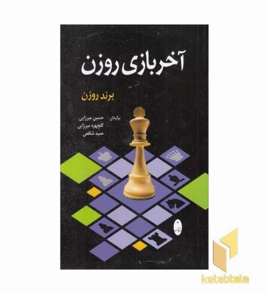 آخر بازی روزن