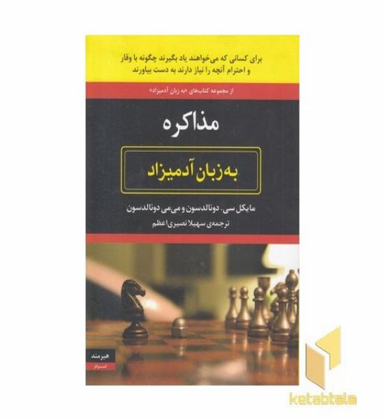 مذاکره به زبان آدمیزاد