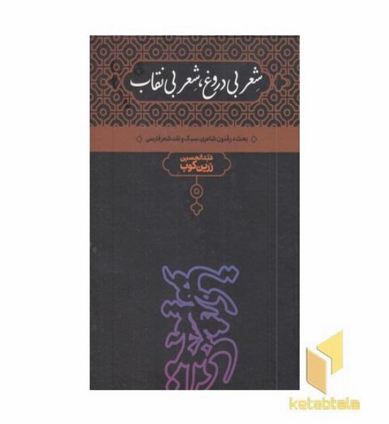 شعر بی دروغ ،شعر بی نقاب