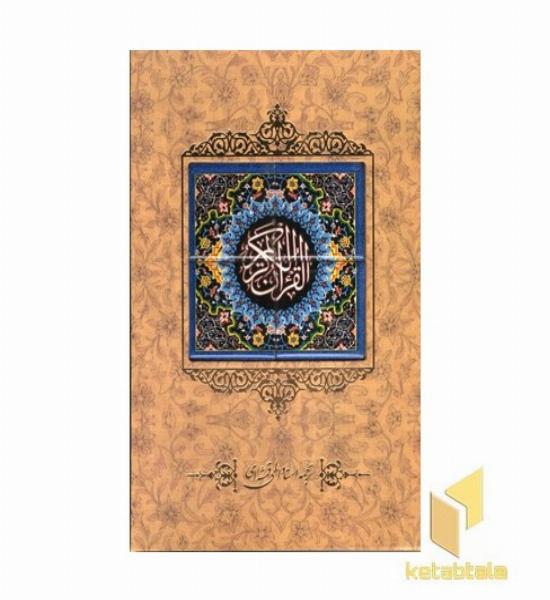 قرآن کریم کاشی قابدار