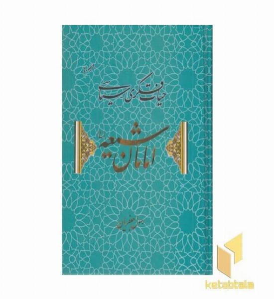 حیات فکری سیاسی امامان شیعه