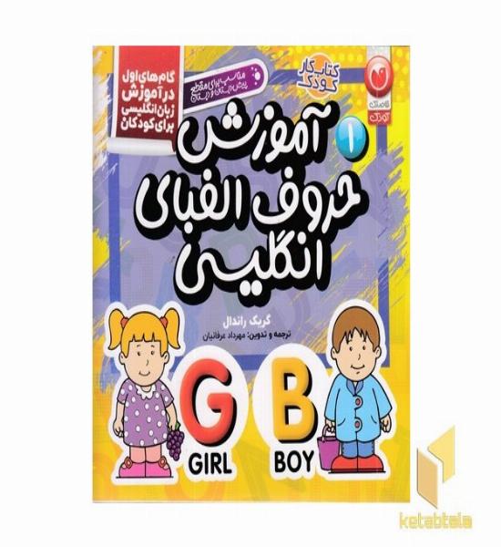 آموزش حروف الفبای انگلیسی1