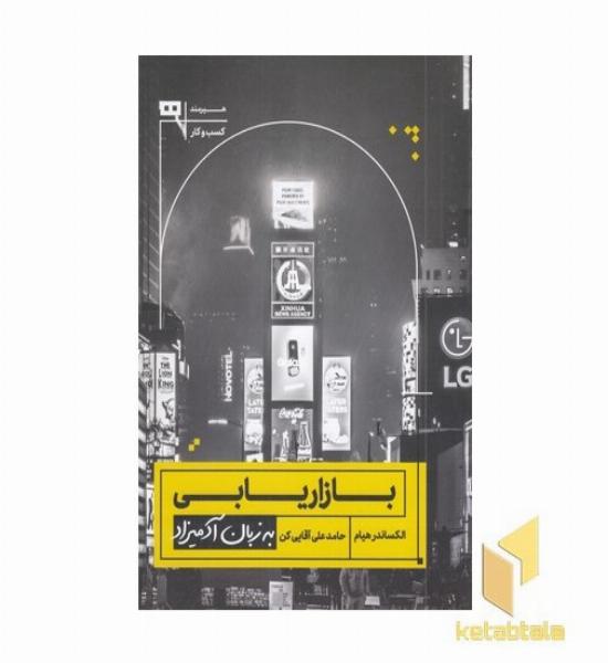 بازاریابی به زبان آدمیزاد