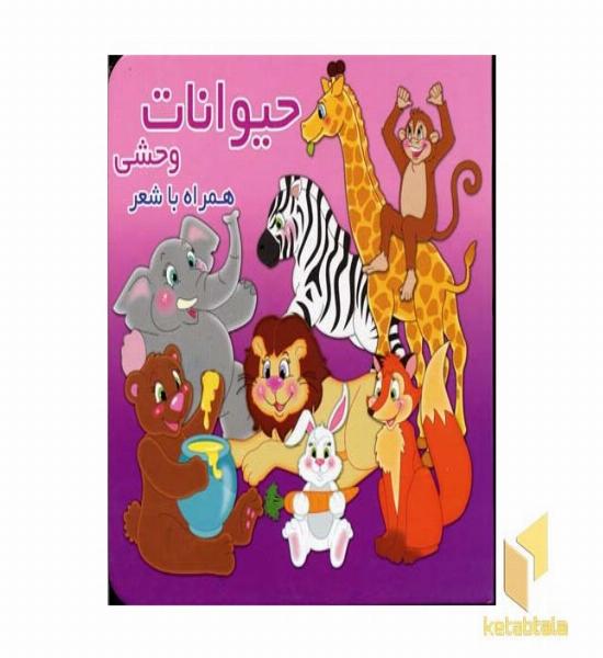 حیوانات وحشی همراه با شعر