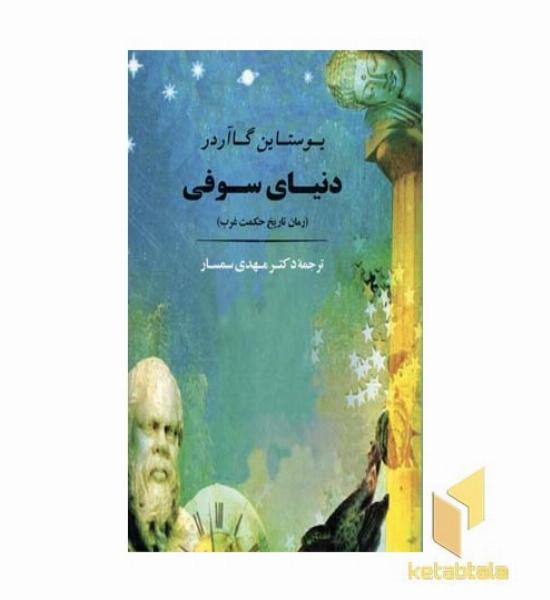 دنیای سوفی