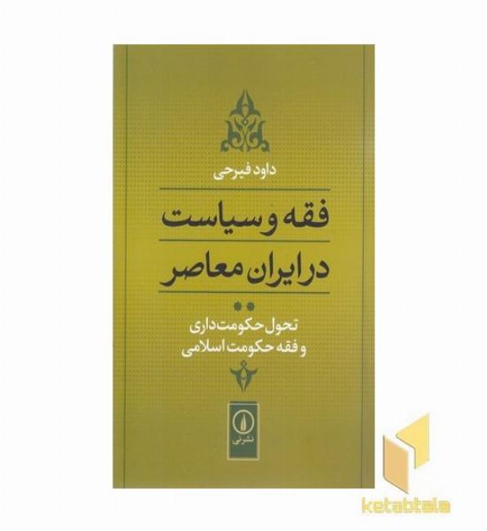 فقه و سیاست در ایران معاصر (جلد2)