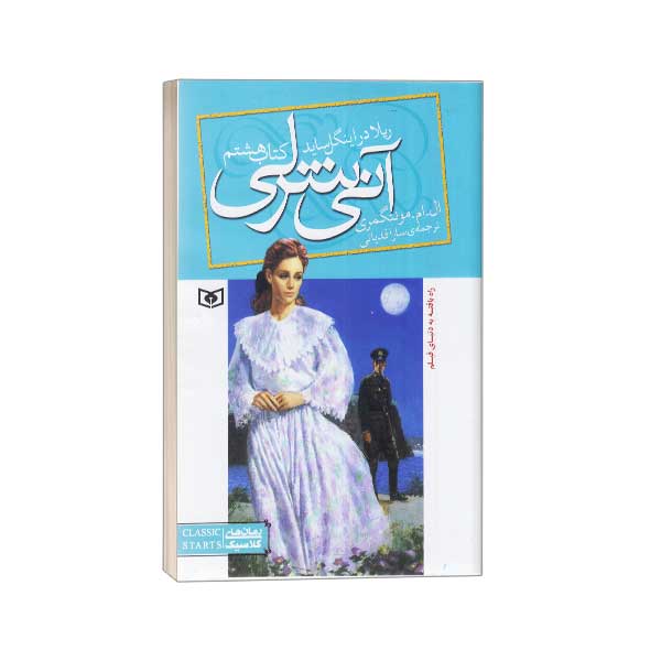 آنی شرلی(8)ریلا در اینگل ساید