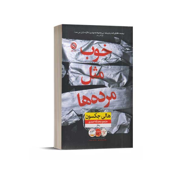 خوب مثل مرده ها