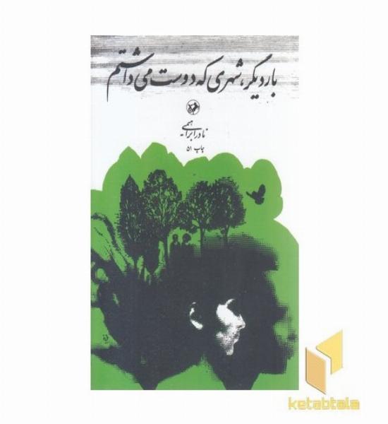 بار دیگر شهری که دوست می داشتم