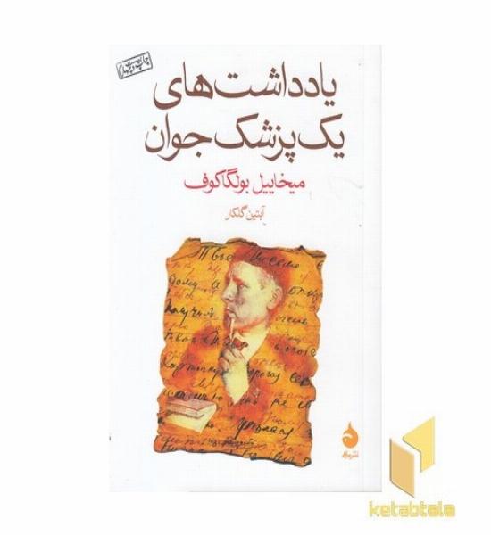 یادداشت های یک پزشک جوان