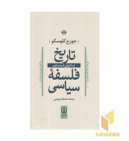 تاریخ فلسفه سیاسی(3)ماکیاولی