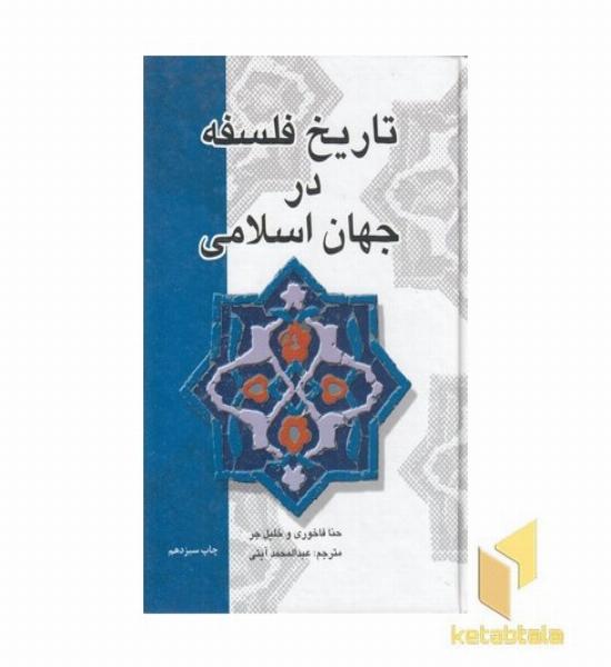 تاریخ فلسفه در جهان اسلامی